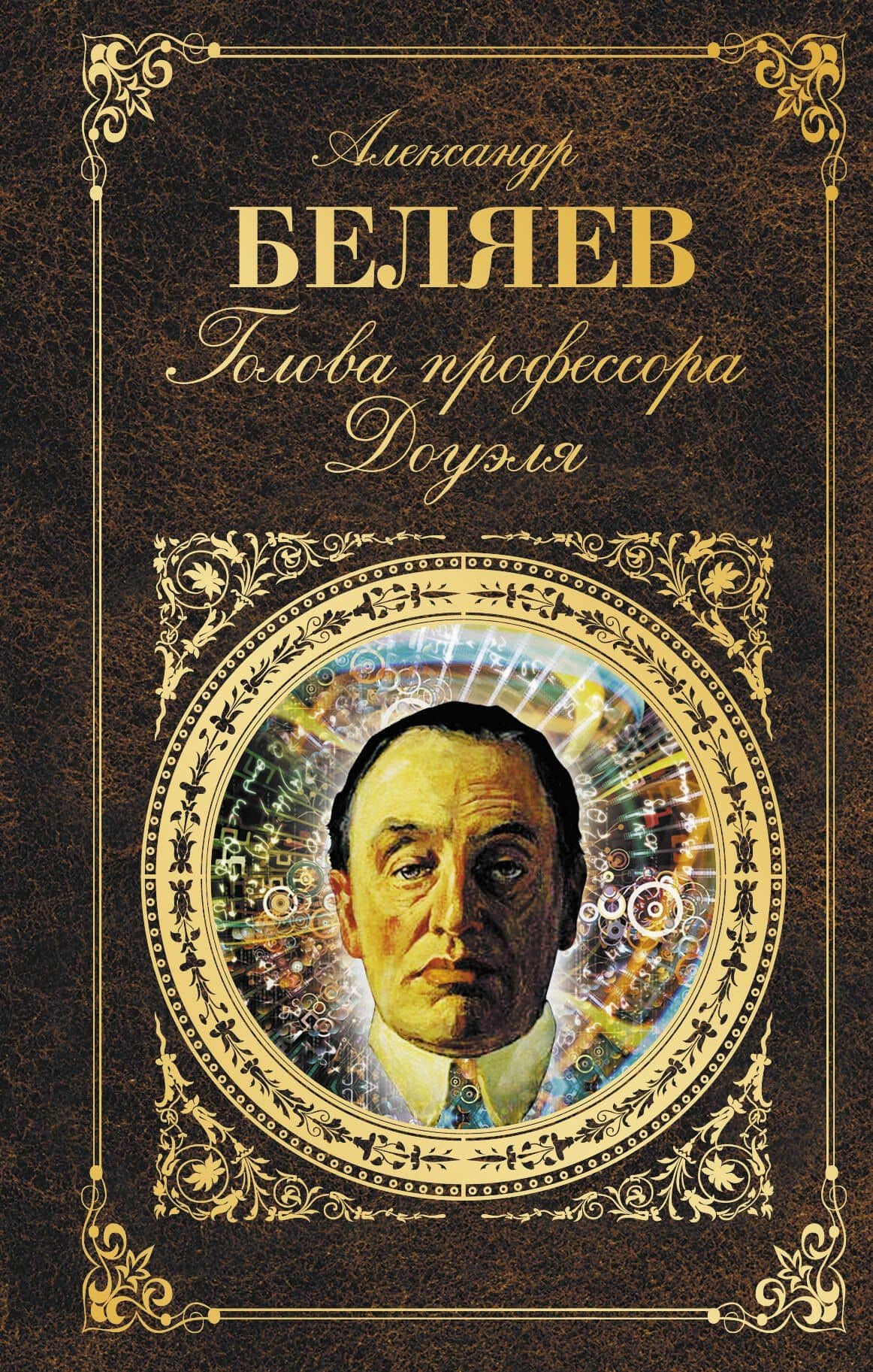 Голова профессора Доуэля — Александр Романович Беляев