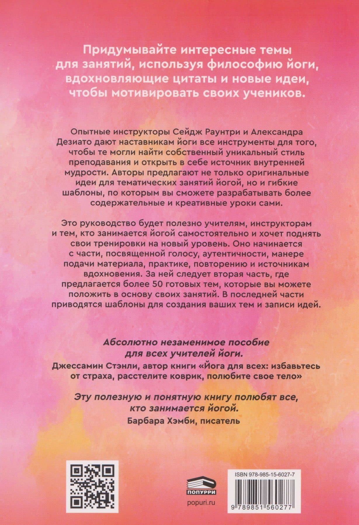 Йога: обучение не только позам. Практическое руководство по интегрированию в занятия йогой свежих идей и вдохновения — Александра Дезиато (2)