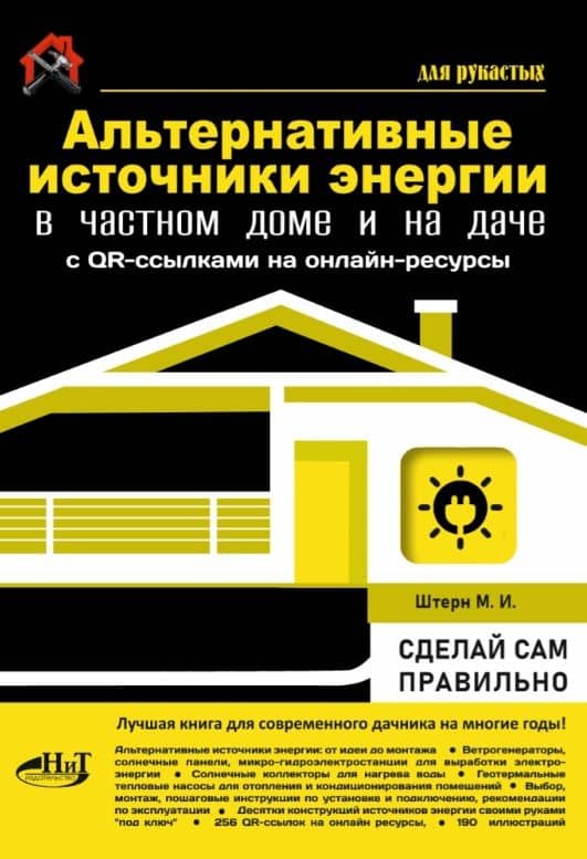 Альтернативные источники энергии в частном доме и на даче с QR-ссылками на онлайн-ресурсы. Сделай сам правильно — М.И. Штерн