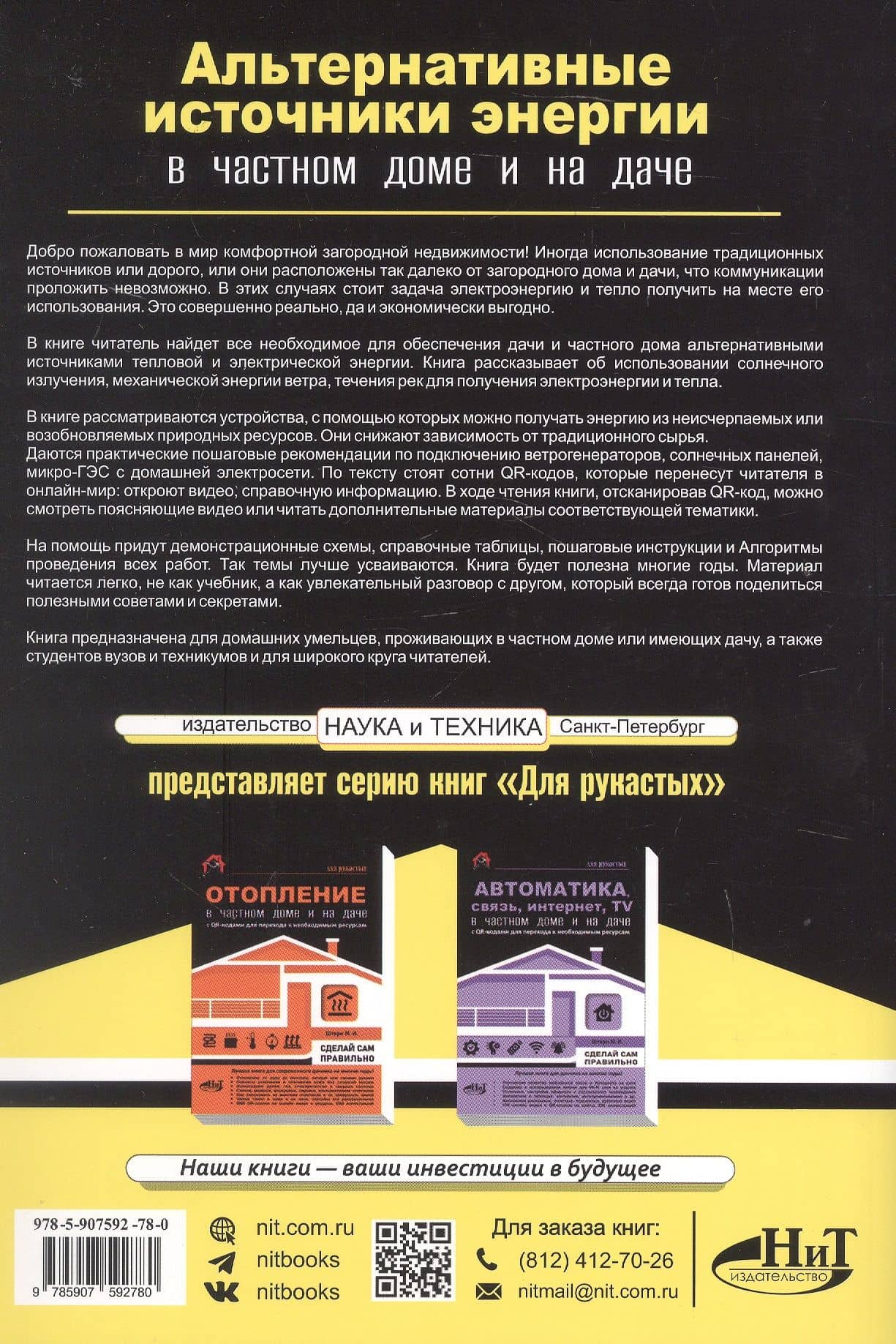 Альтернативные источники энергии в частном доме и на даче с QR-ссылками на онлайн-ресурсы. Сделай сам правильно — М.И. Штерн (2)