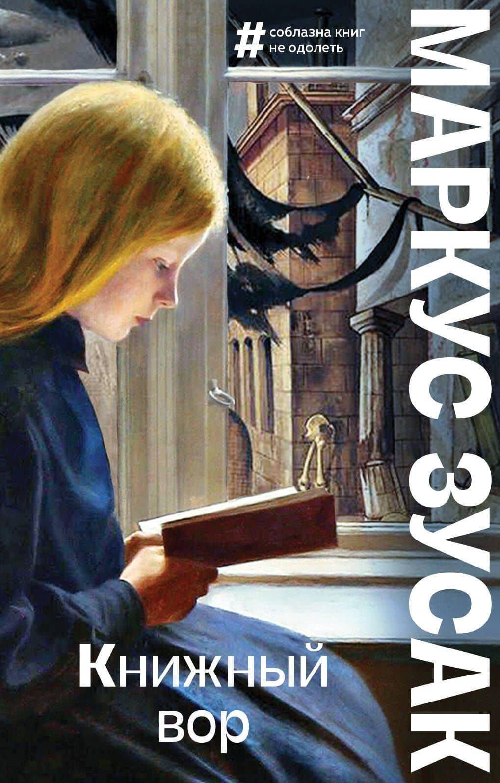Книжный вор — Маркус Зусак