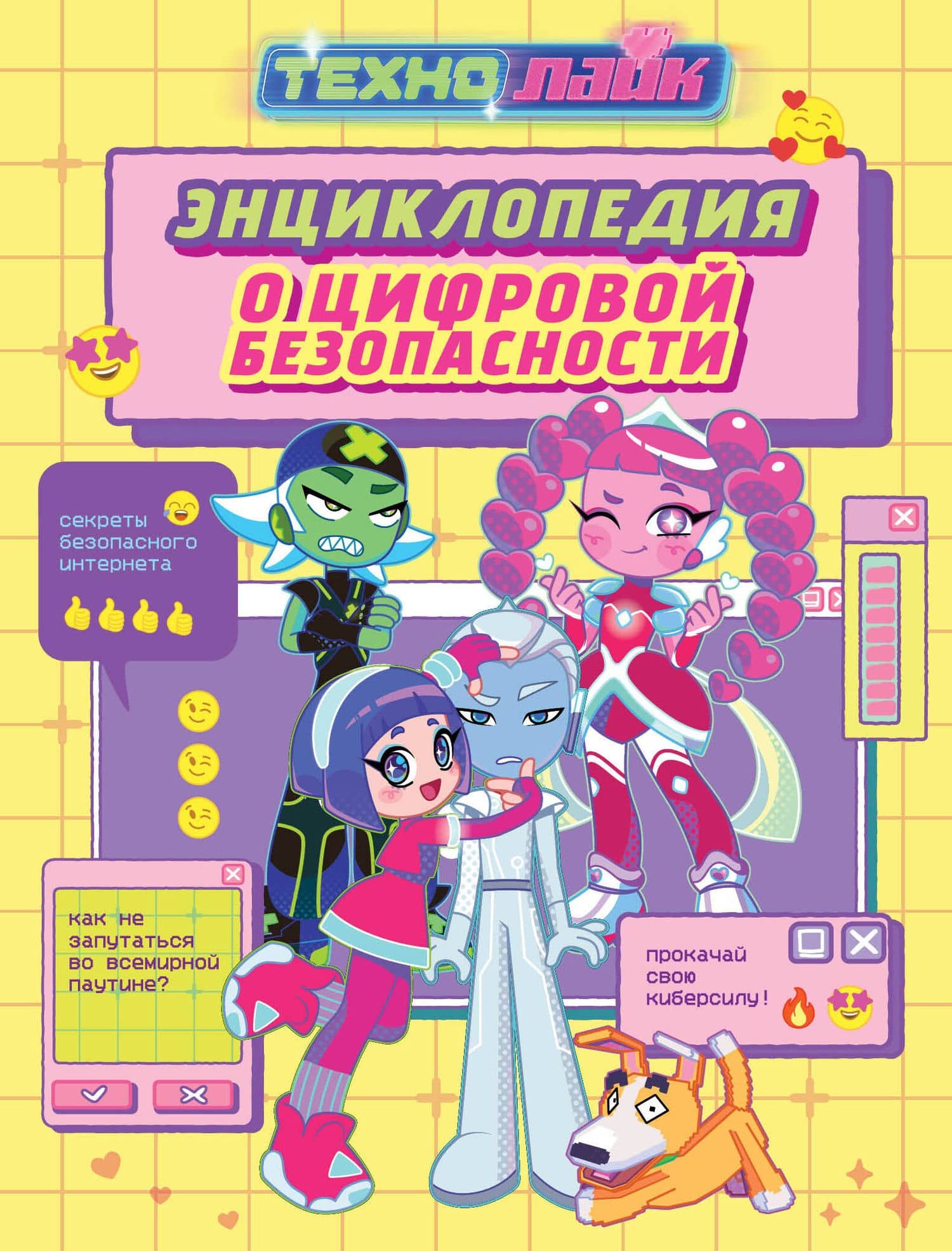Технолайк. Энциклопедия о цифровой безопасности — Владислав Александрович Соколенко