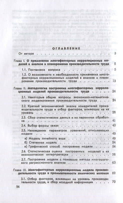 Многофакторные корреляционные модели производительности труда (2)