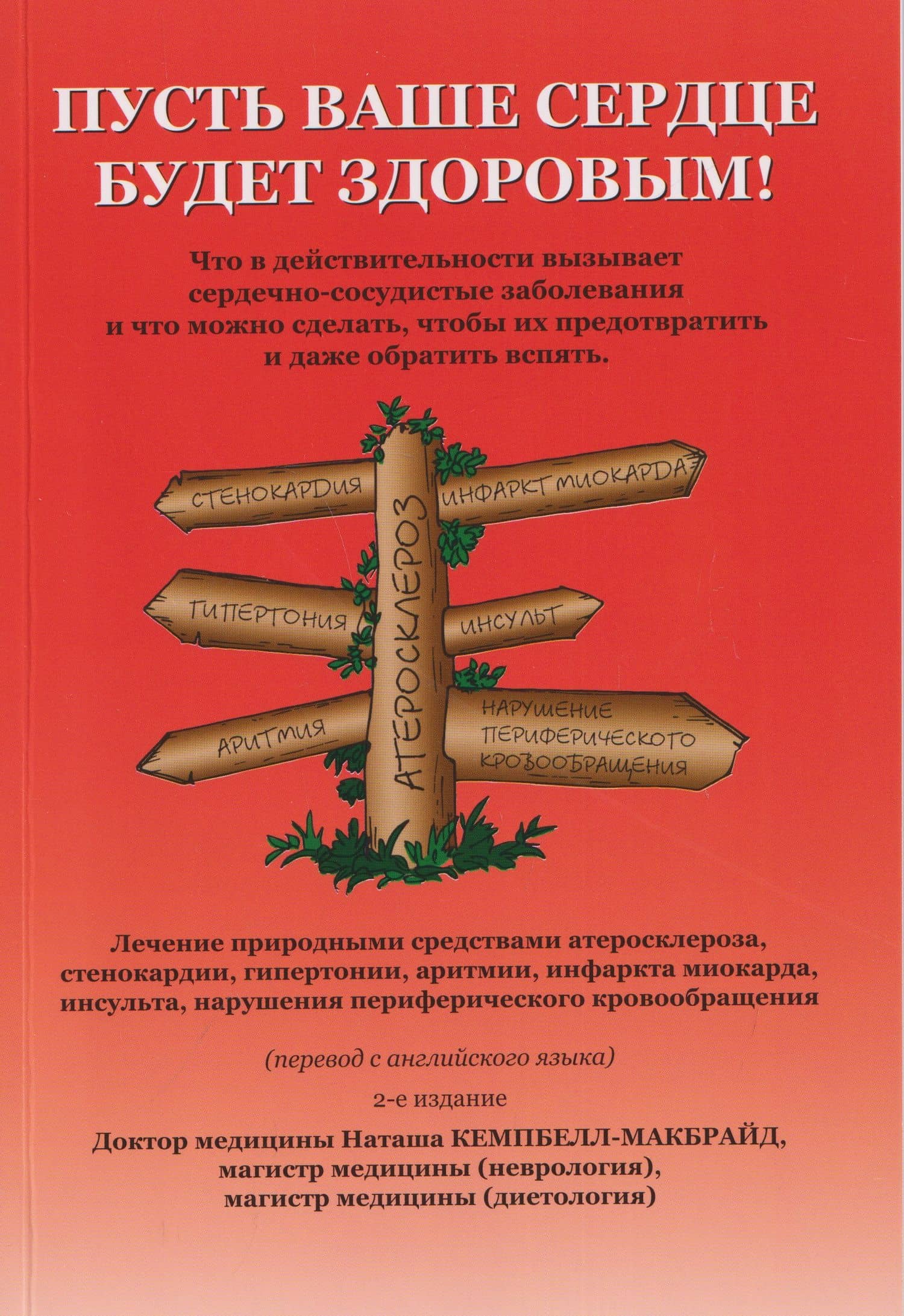 Пусть ваше сердце будет здоровым! — Наташа Кэмпбелл-МакБрайд