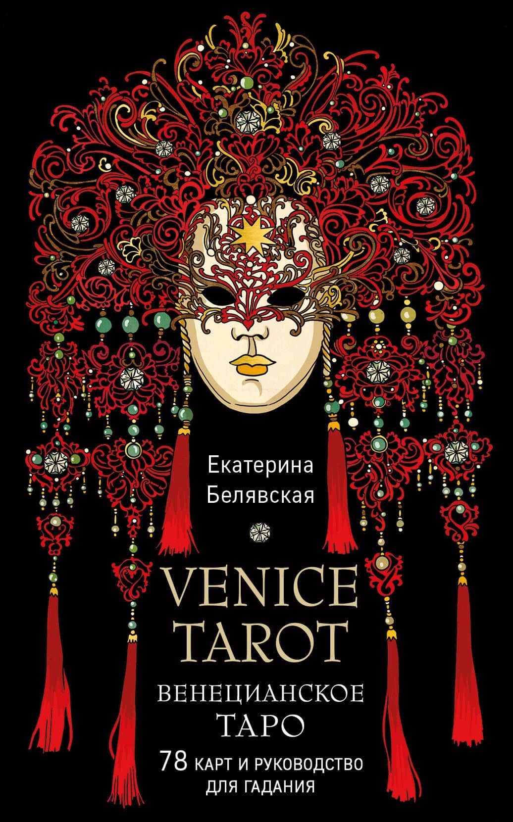 Венецианское таро. 78 карт и руководство в подарочном футляре — Екатерина Белявская