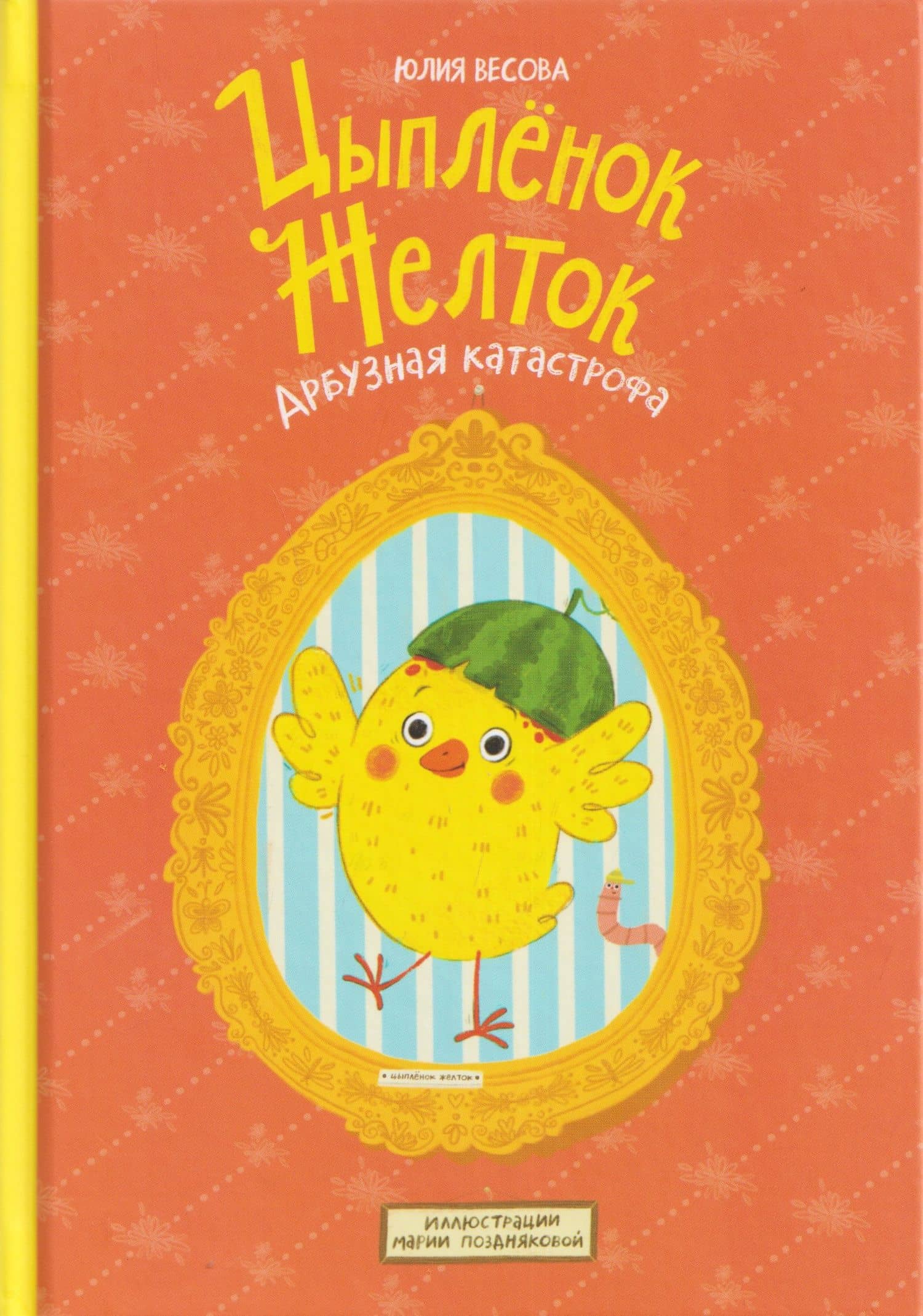 Цыплёнок Желток. Арбузная катастрофа — Юлия Весова