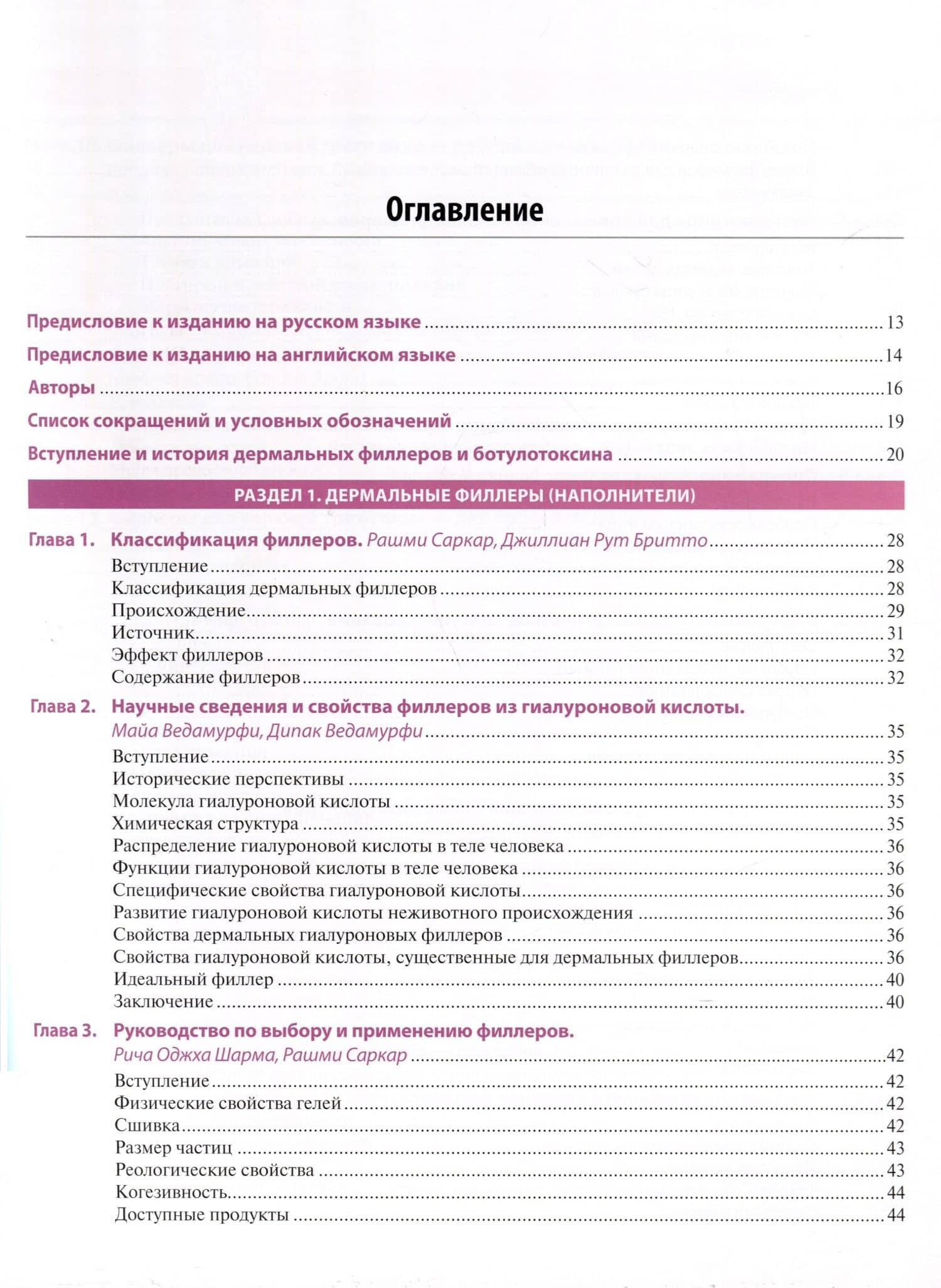 Практическое применение косметических инъекционных препаратов. Дермальные филлеры и ботулотоксин — Вьивек Наир (2)