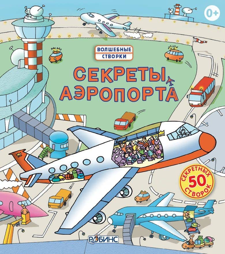Секреты аэропорта — Роберт Л. Джонс