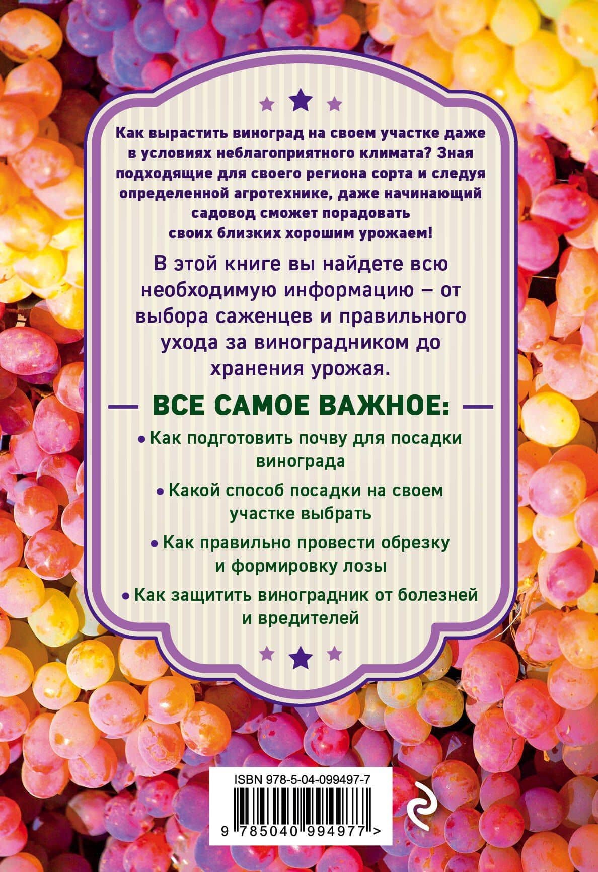 Виноград. Секреты выращивания для любого региона — Анна Владимировна Белякова (2)