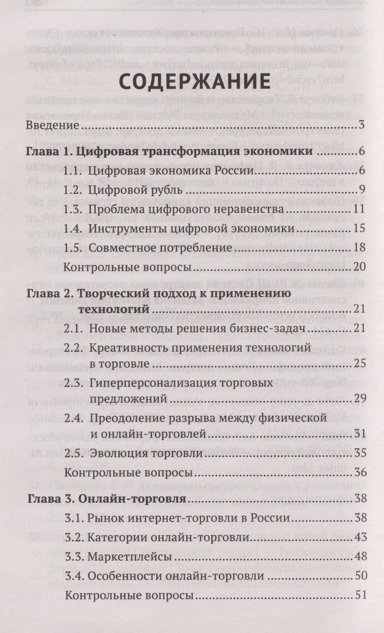 Цифровые и информационные технологии в торговле: учебное пособие — Сергей Николаевич Рыжиков (3)