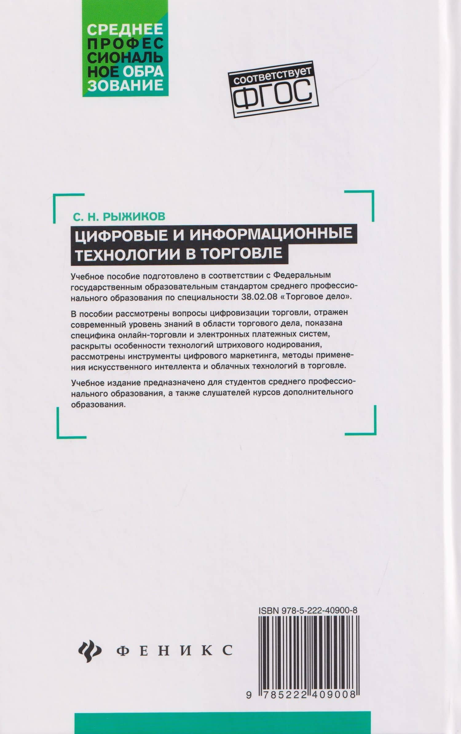 Цифровые и информационные технологии в торговле: учебное пособие — Сергей Николаевич Рыжиков (2)