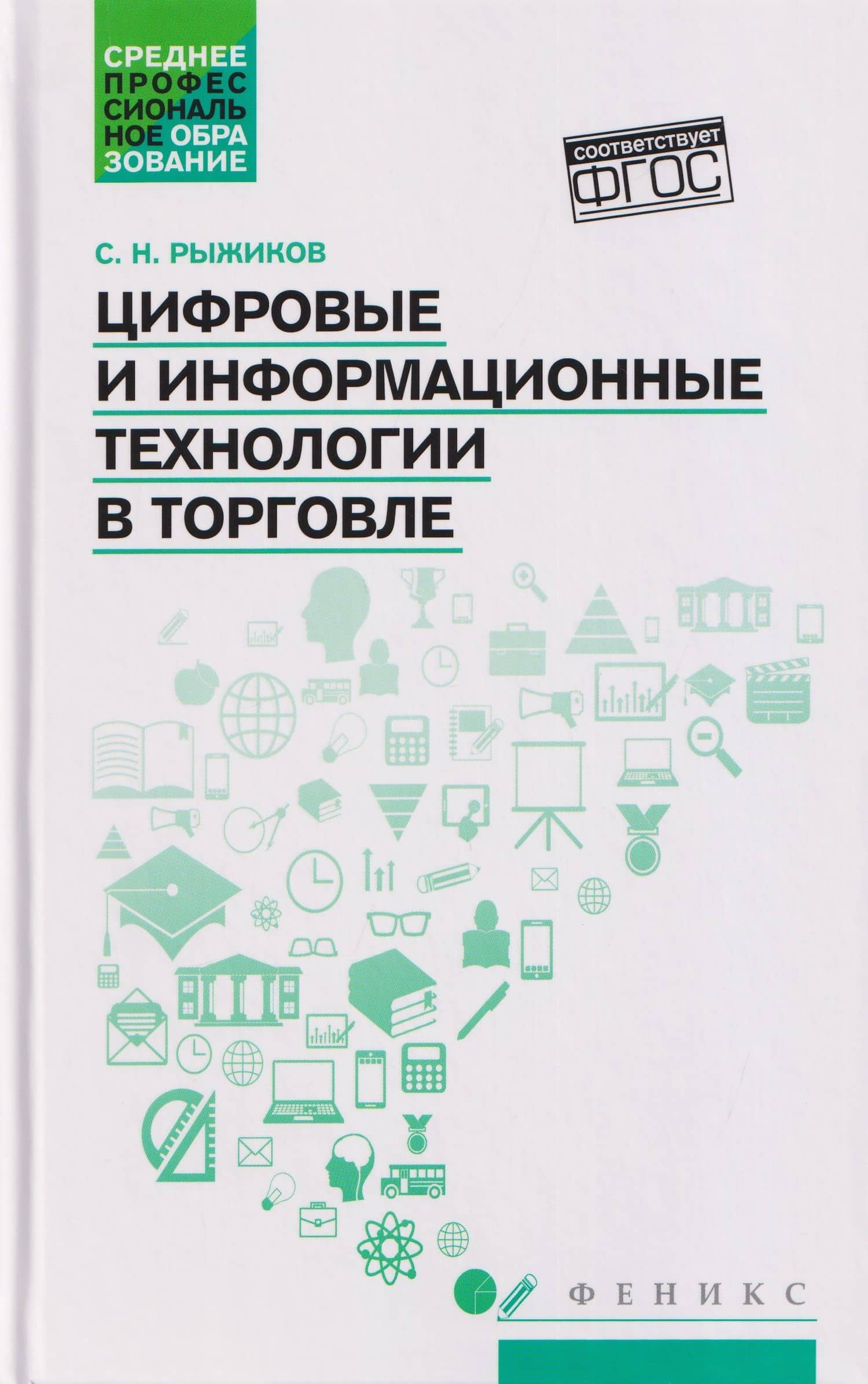 Цифровые и информационные технологии в торговле: учебное пособие — Сергей Николаевич Рыжиков