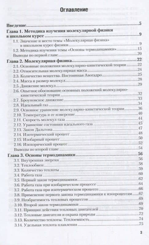 Молекулярная физика и термодинамика. Методика преподавания. Учебное пособие (2)