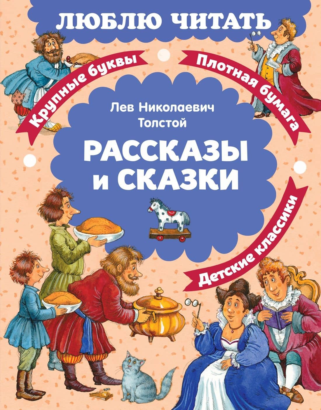 Рассказы и сказки — Лев Николаевич Толстой