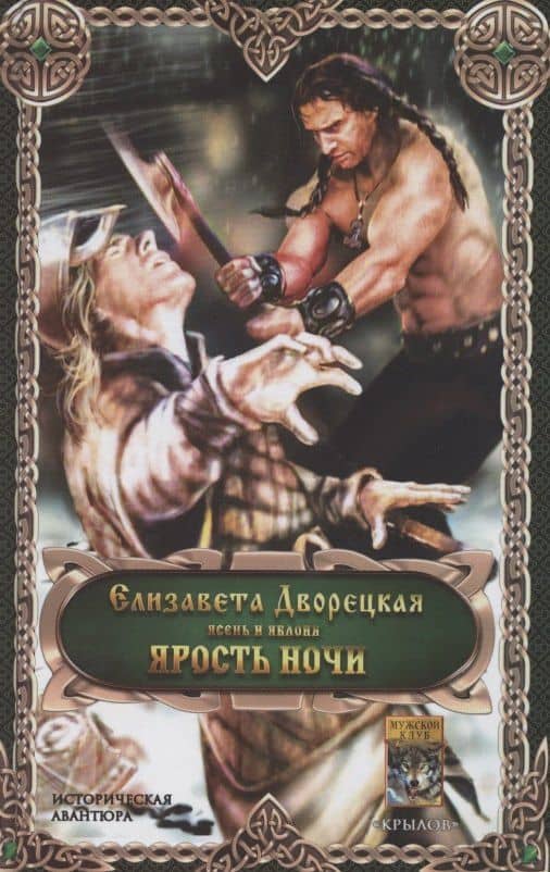 Ярость ночи. Цикл "Ясень и яблони" — Дворецкая Елизавета Алексеевна