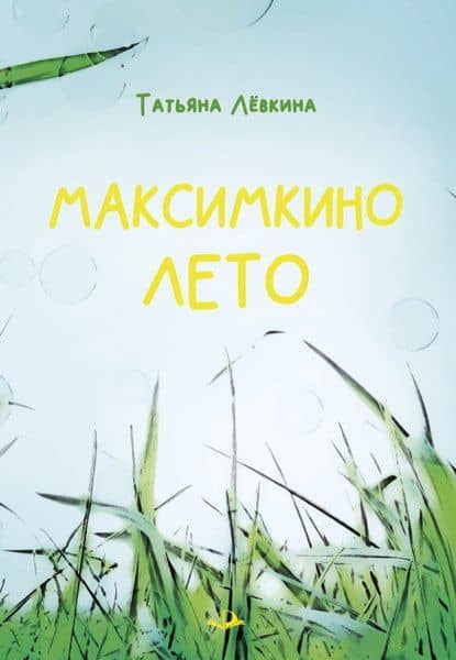 Максимкино лето — Татьяна Левкина
