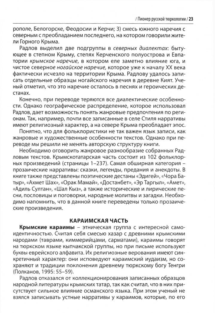 Сказки, легенды и анекдоты, собранные В.В. Радловым в ходе крымской экспедиции 1886 года — Василий Васильевич Радлов (3)