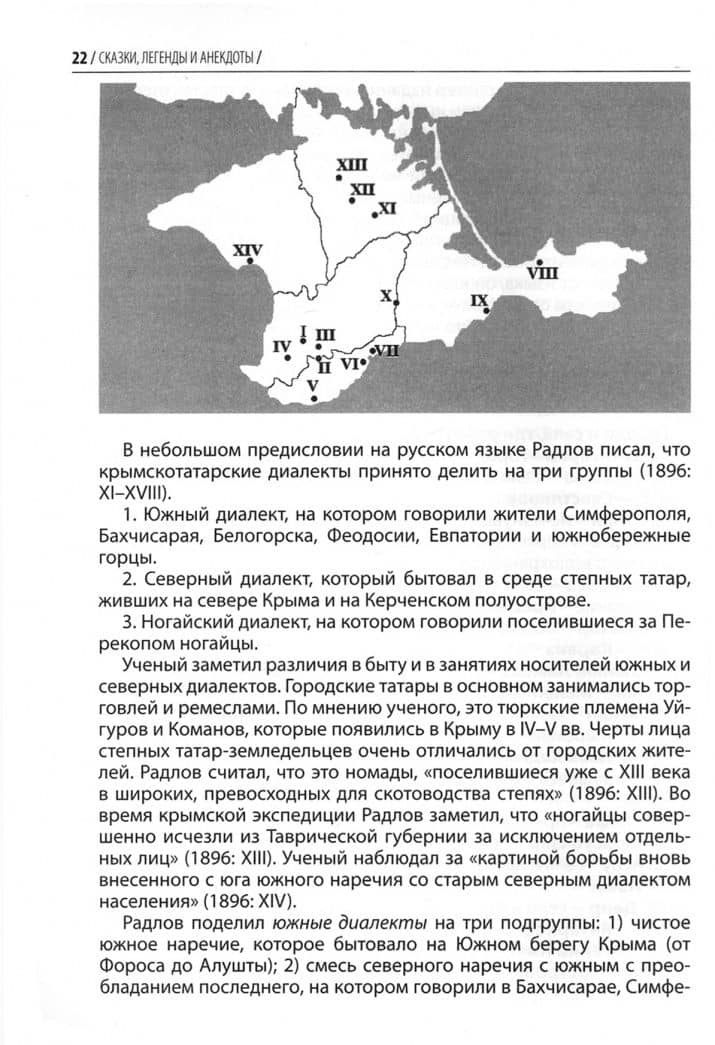 Сказки, легенды и анекдоты, собранные В.В. Радловым в ходе крымской экспедиции 1886 года — Василий Васильевич Радлов (2)