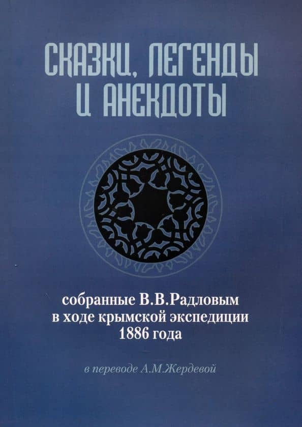 Сказки, легенды и анекдоты, собранные В.В. Радловым в ходе крымской экспедиции 1886 года — Василий Васильевич Радлов