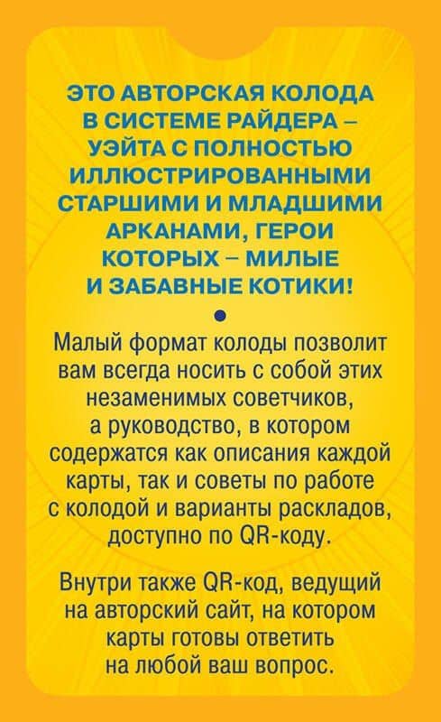 Уютное таро с котиками. 78 карт (руководство по QR-коду) — Александр Александрович Зинченко (2)