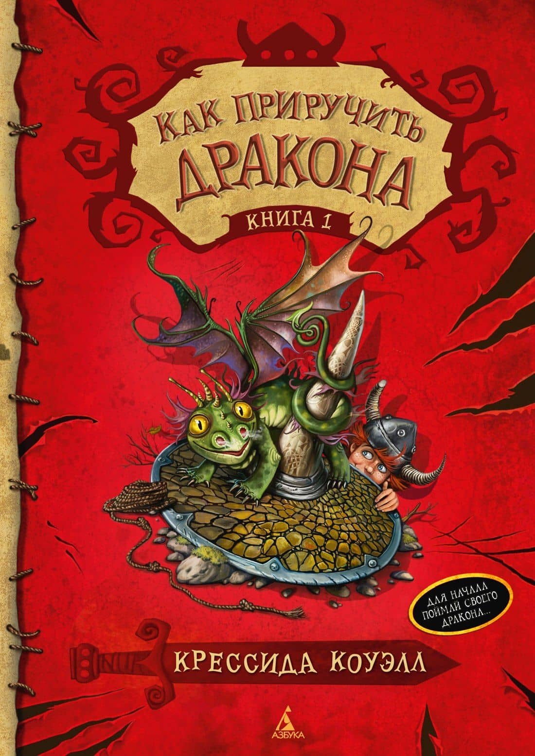Как приручить дракона. Книга 1 — Крессида Коуэлл