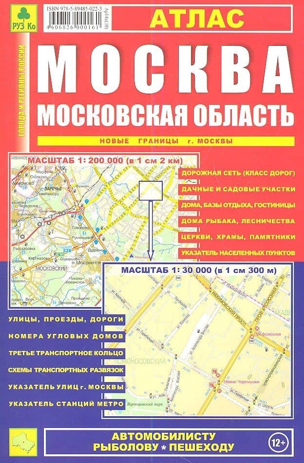 Москва, Московская область: Атлас 1:30 000 и 1:200 000