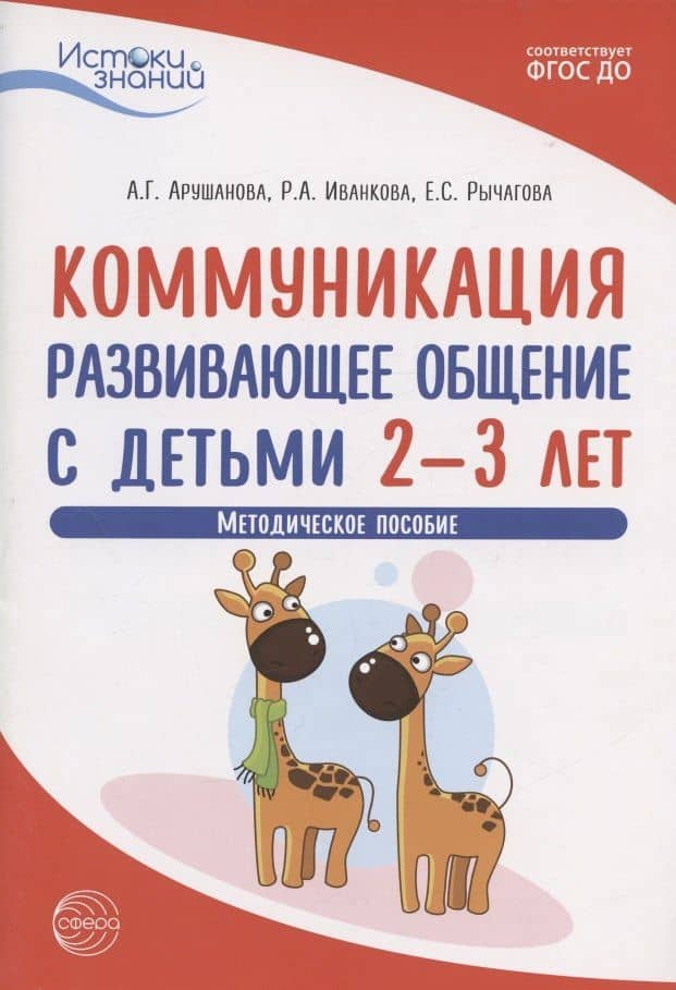 Коммуникация. Развивающее общение с детьми 2-3 лет. Методическое пособие — Римма Абессаловна Иванкова