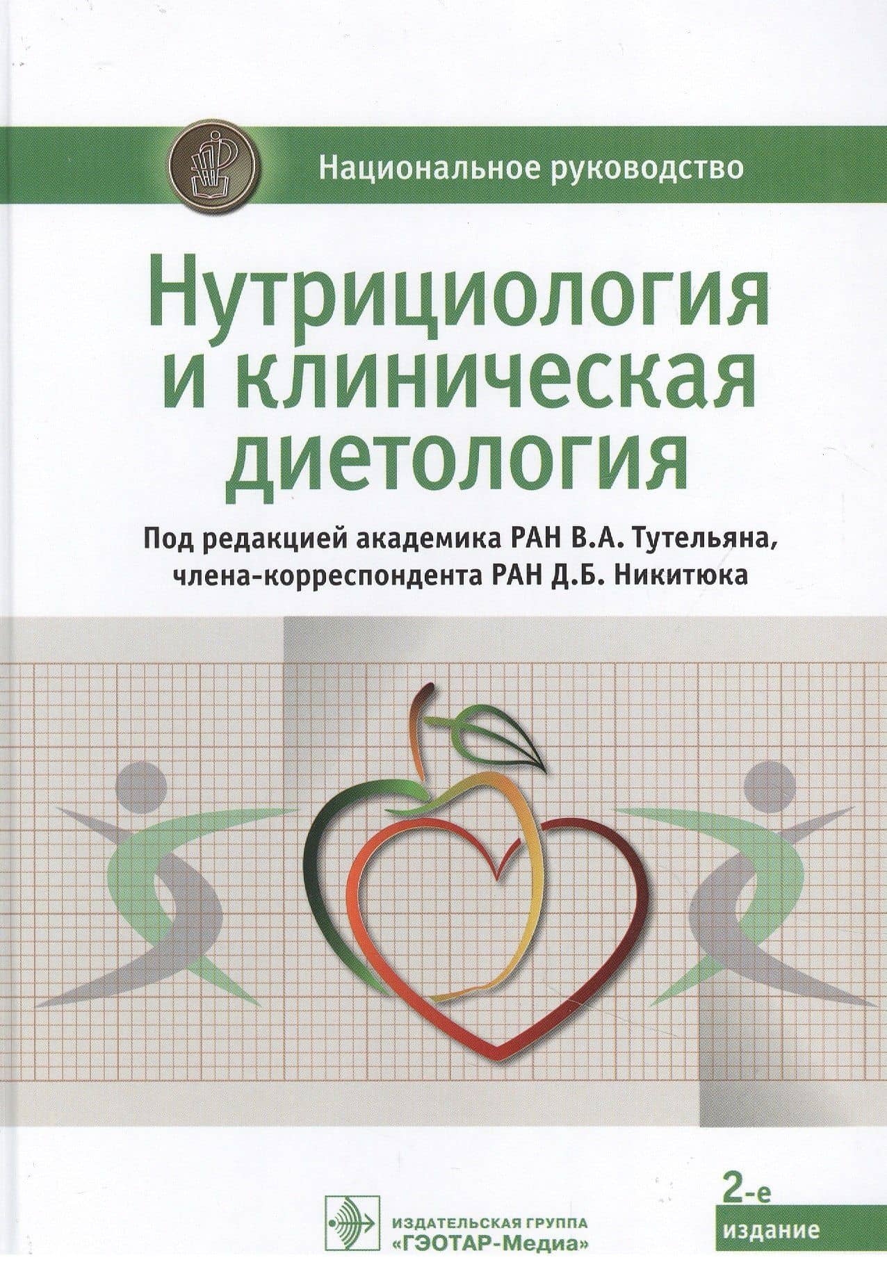Нутрициология и клиническая диетология: национальное руководство