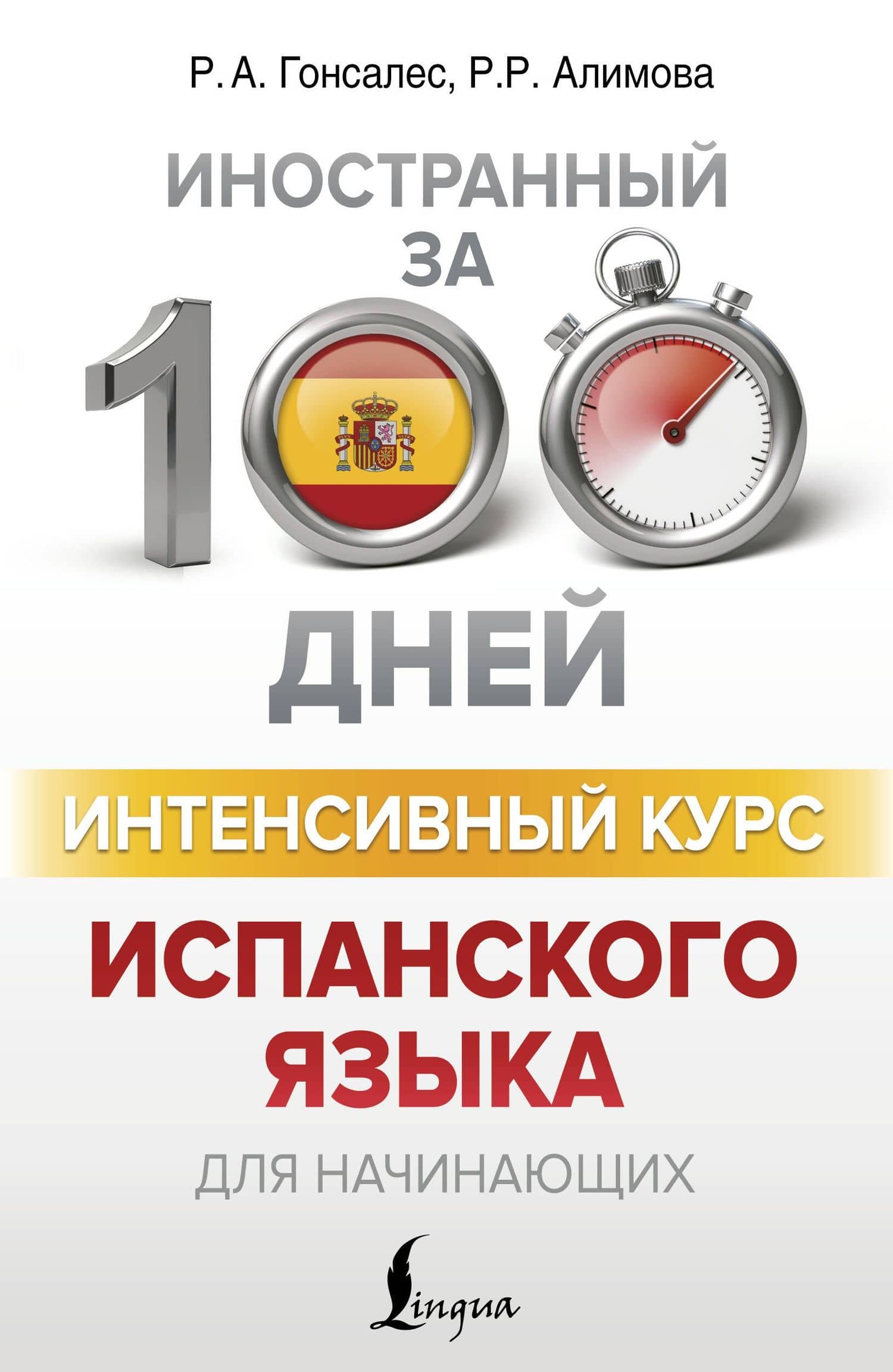 Интенсивный курс испанского языка для начинающих — Рушания Рашитовна Алимова