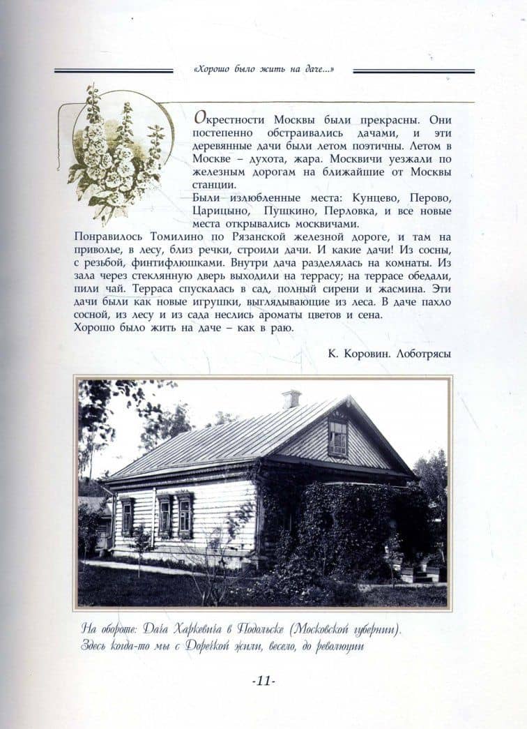 "Хорошо было жить на даче…" Дачная и усадебная жизнь в фотографиях и воспоминаниях — Елена Владимировна Лаврентьева (3)