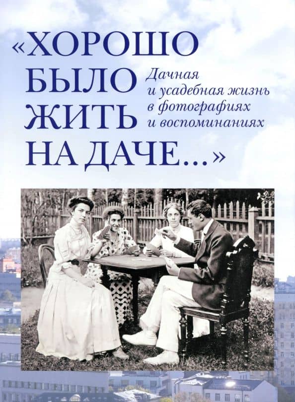 "Хорошо было жить на даче…" Дачная и усадебная жизнь в фотографиях и воспоминаниях — Елена Владимировна Лаврентьева