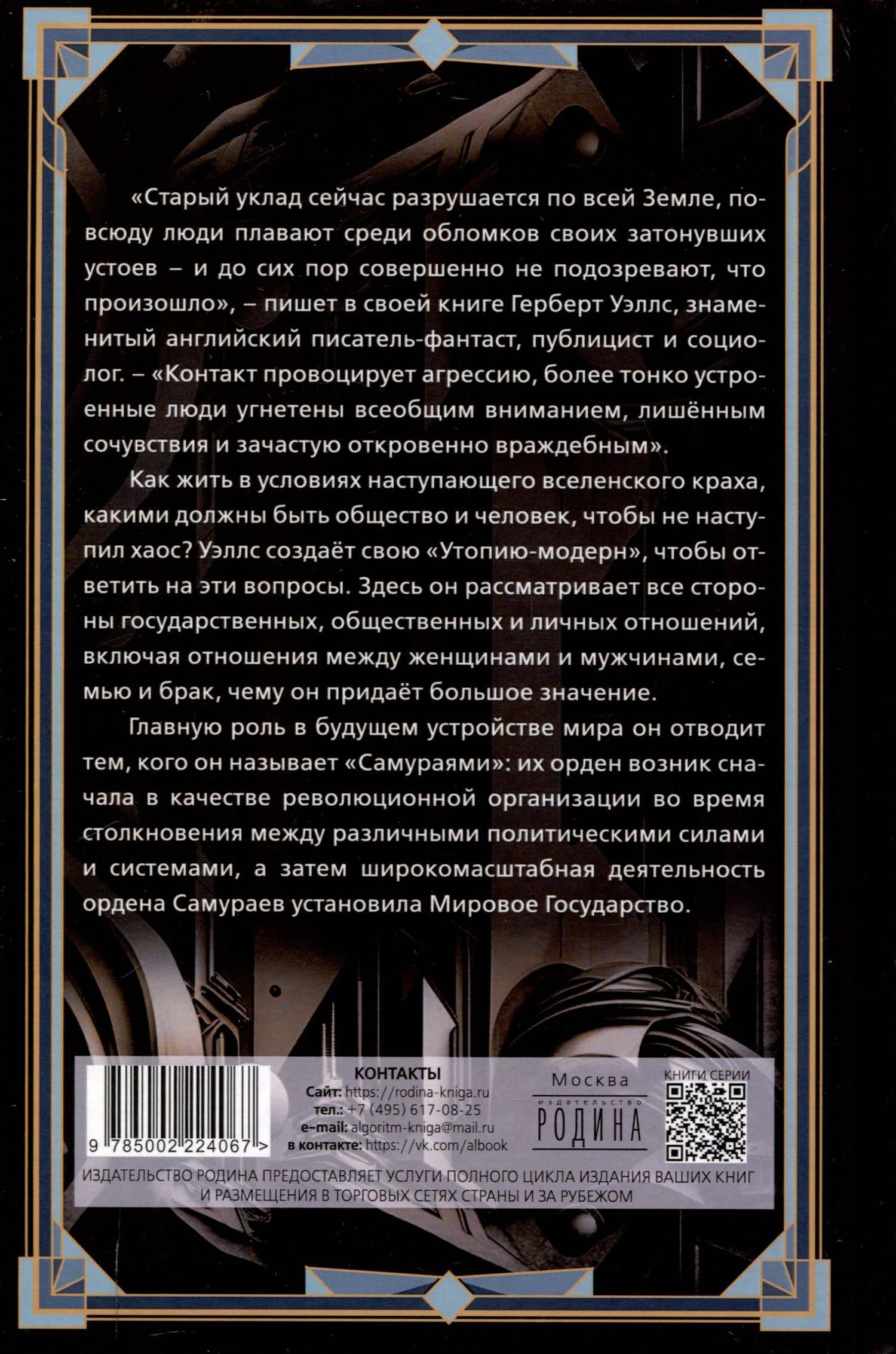 Утопия-модерн. Орден мудрых Самураев — Герберт Джордж Уэллс (2)