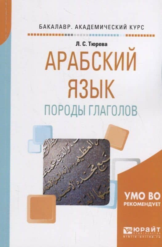 Арабский язык: породы глаголов. Учебное пособие