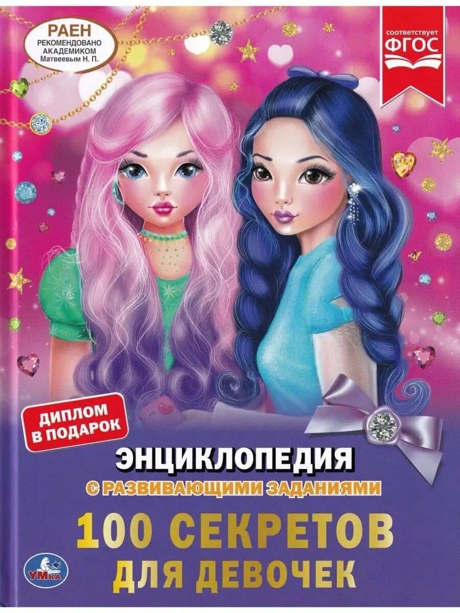 100 секретов для девочек. Энциклопедия с развивающими заданиями — Юлия Викторовна Шуйская