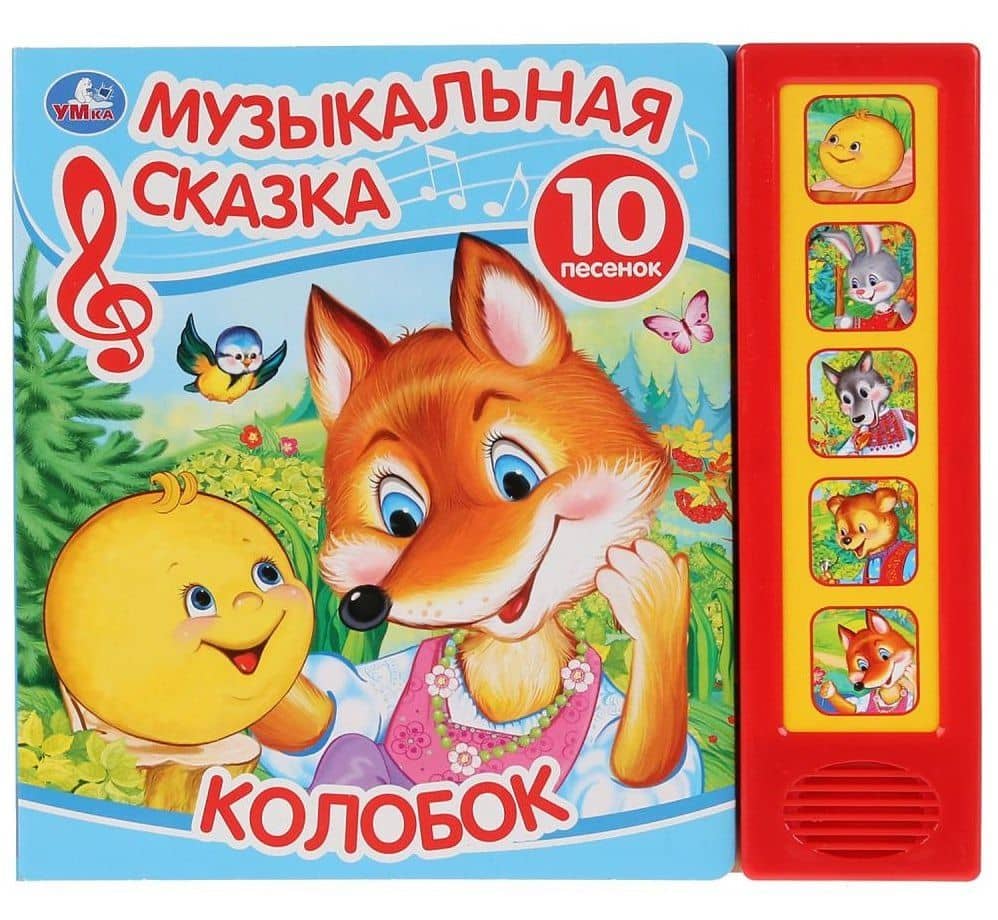 Колобок. Музыкальная сказка — Анна Козырь
