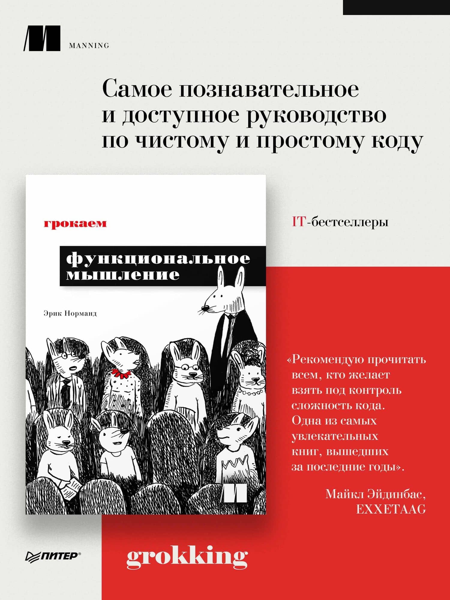 Грокаем функциональное мышление — Эрик Норманд (2)