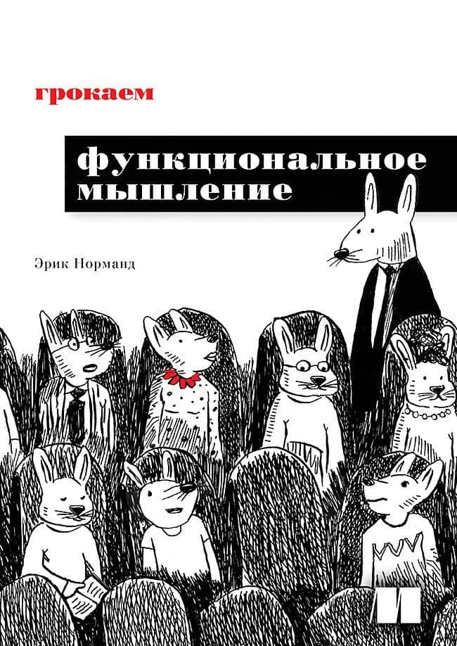 Грокаем функциональное мышление — Эрик Норманд
