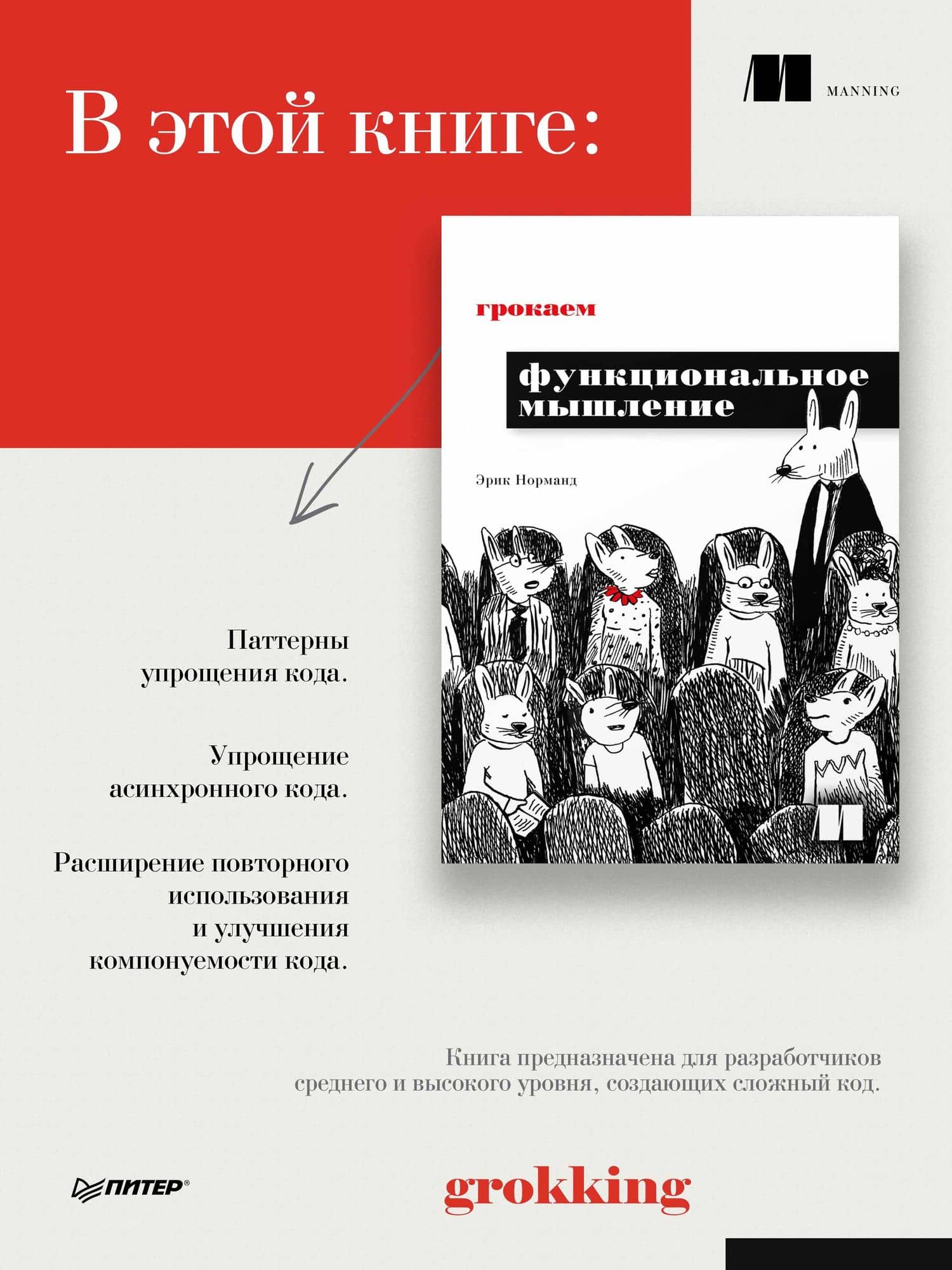 Грокаем функциональное мышление — Эрик Норманд (3)