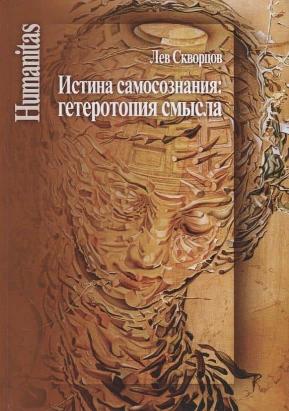 Истина самосознания: гетеротопия смысла — Лев Иванович Скворцов