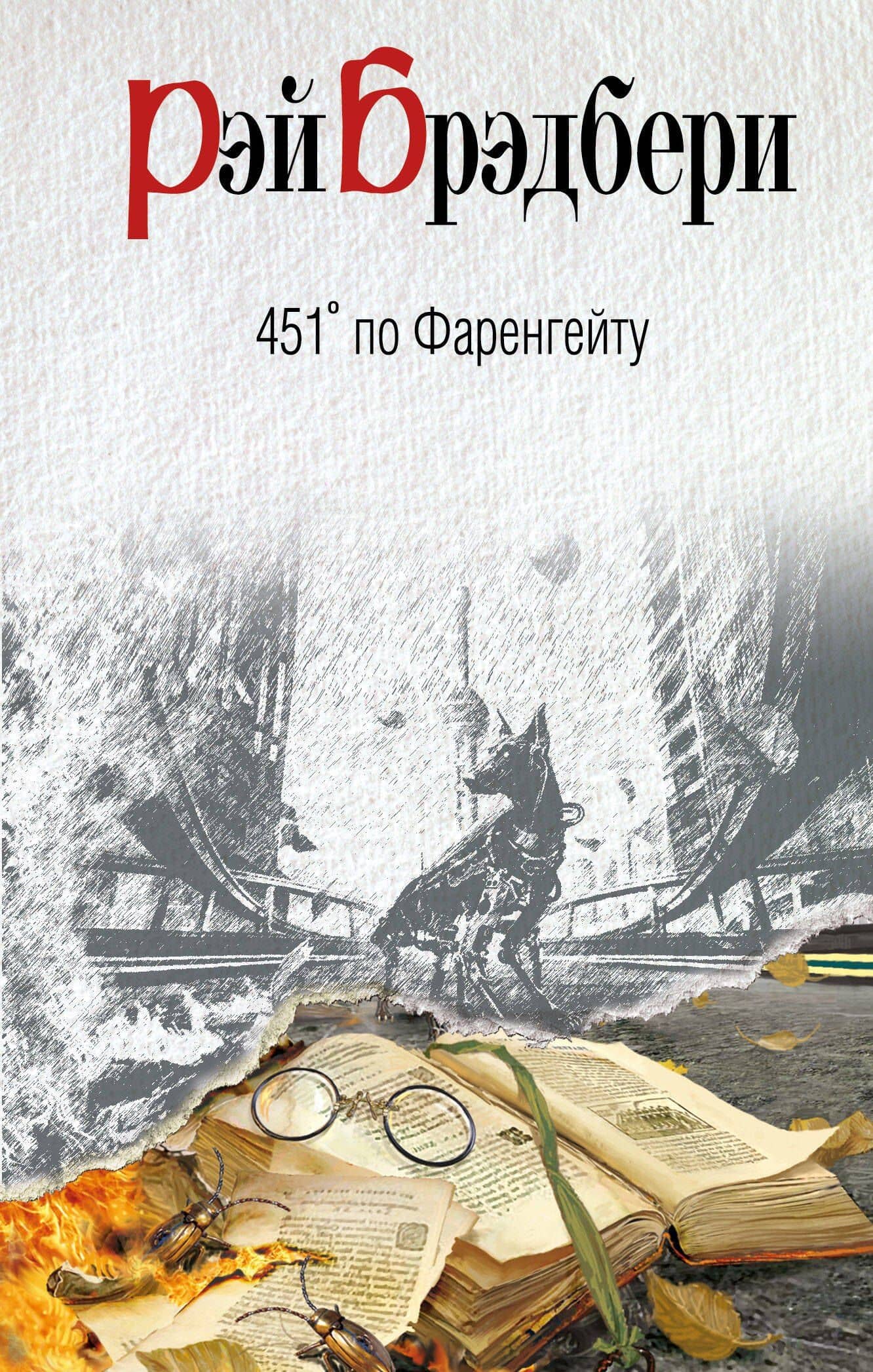 451 по Фаренгейту — Рэй Брэдбери