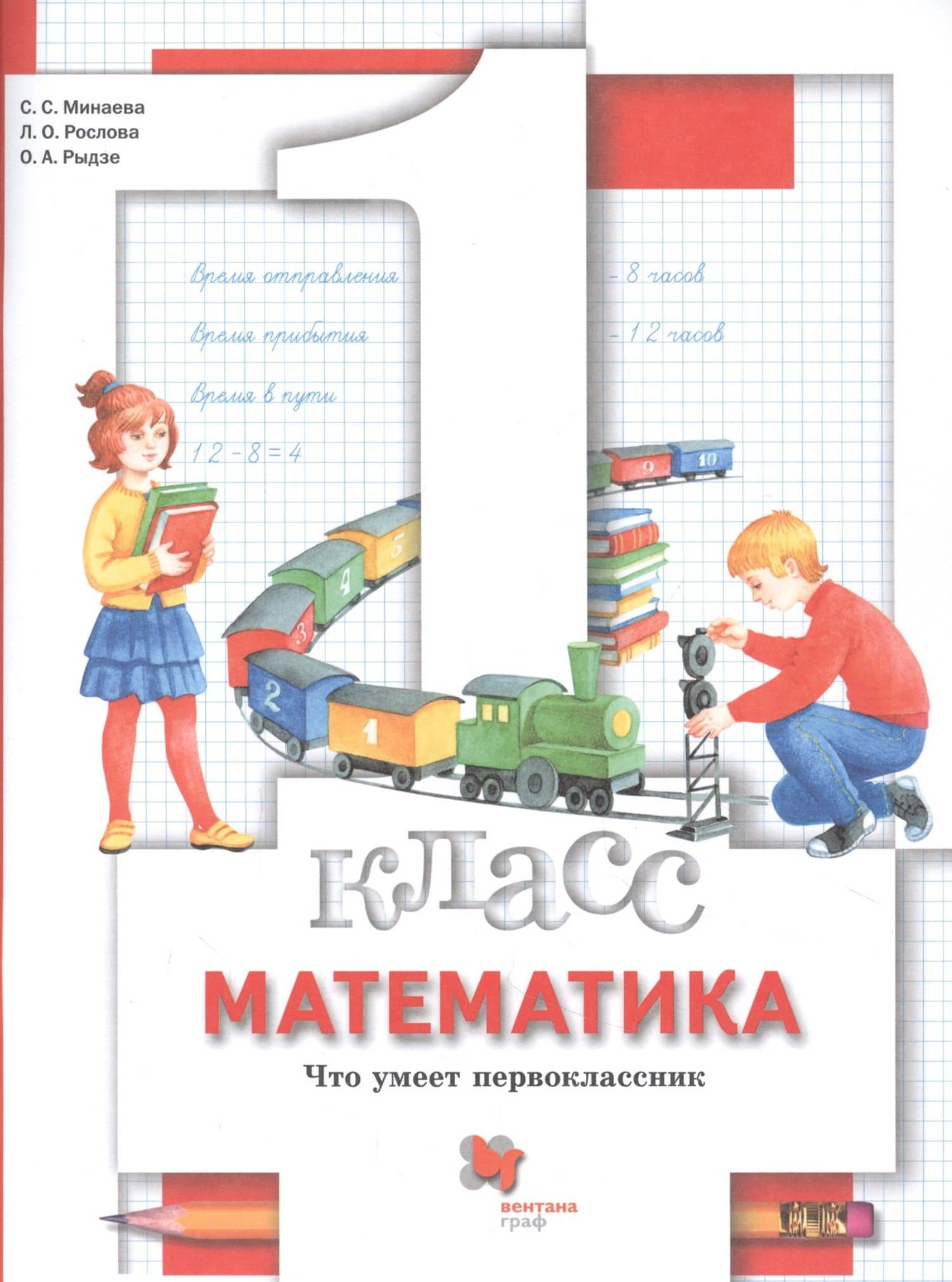 Математика. 1 класс. Что умеет первоклассник. Тетрадь для проверочных работ