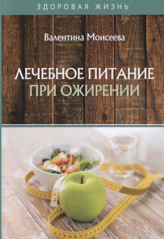 Лечебное питание при ожирении — Валентина Валерьевна Моисеева