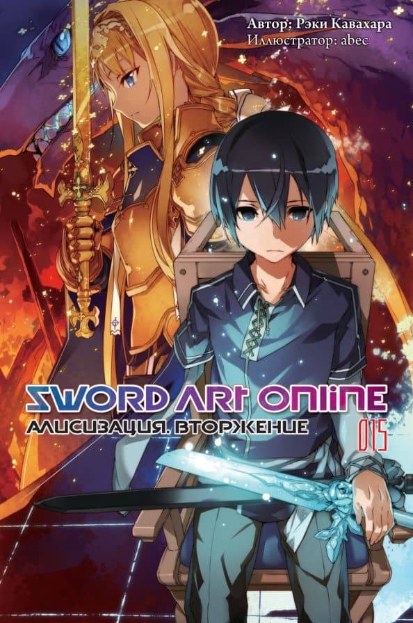 Sword Art Online. Том 15. Алисизация. Вторжение — Рэки Кавахара