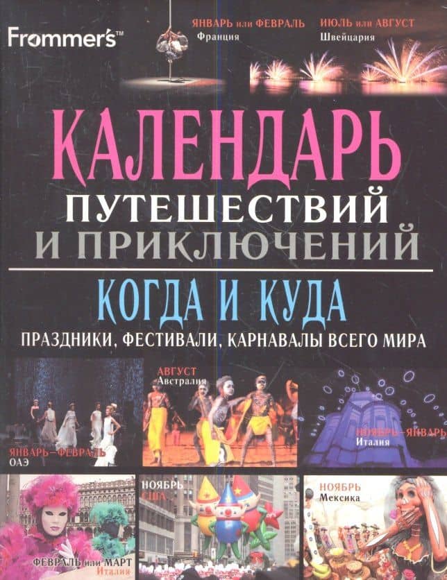 Календарь путешествий и приключений. Когда и куда : праздники, фестивали, карнавалы всего мира