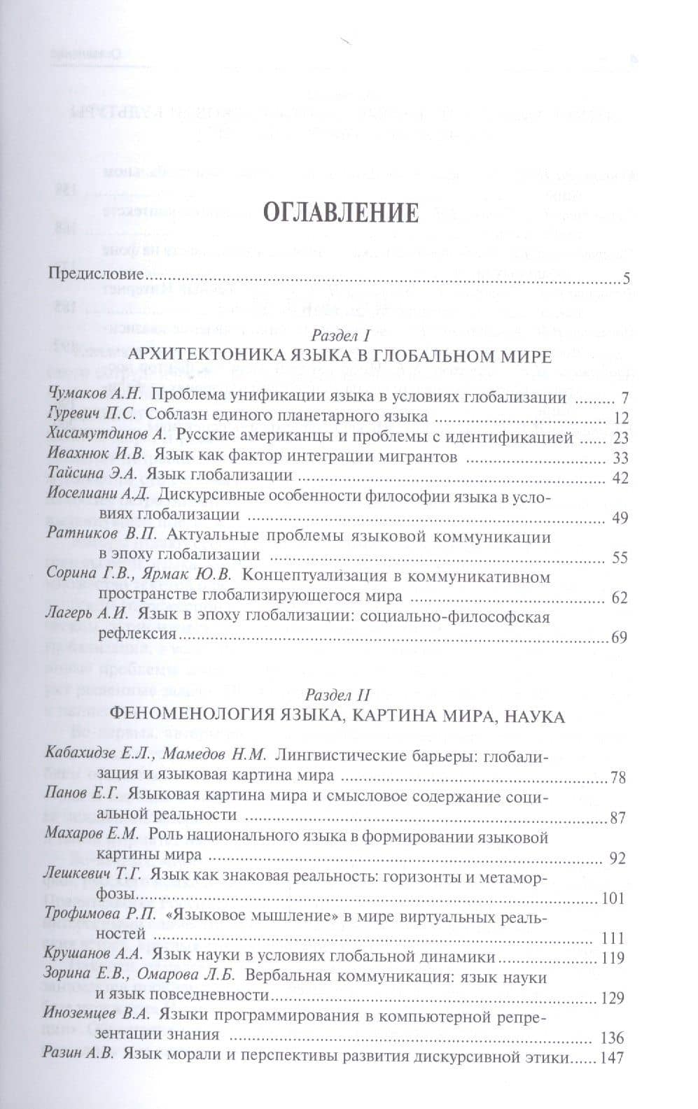 Проблемы языка в глобальном мире.Монография. — Александр Николаевич Чумаков (2)