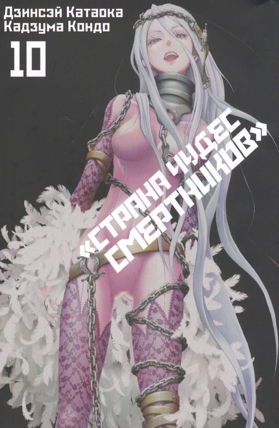 Страна чудес смертников. Том 10 (Deadman Wonderland). Манга