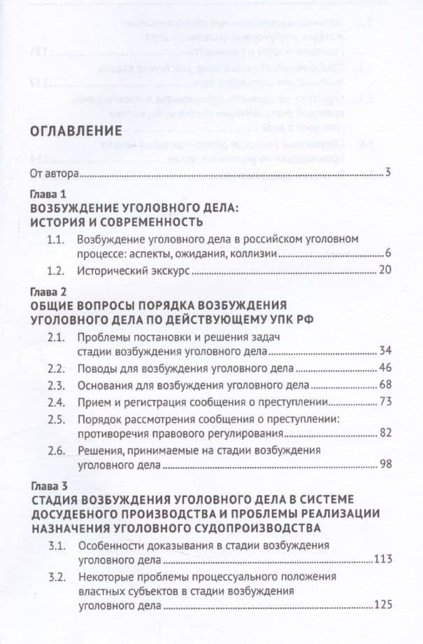 Возбуждение производства по уголовным делам: правовое регулирование, теория, практика. Монография (3)
