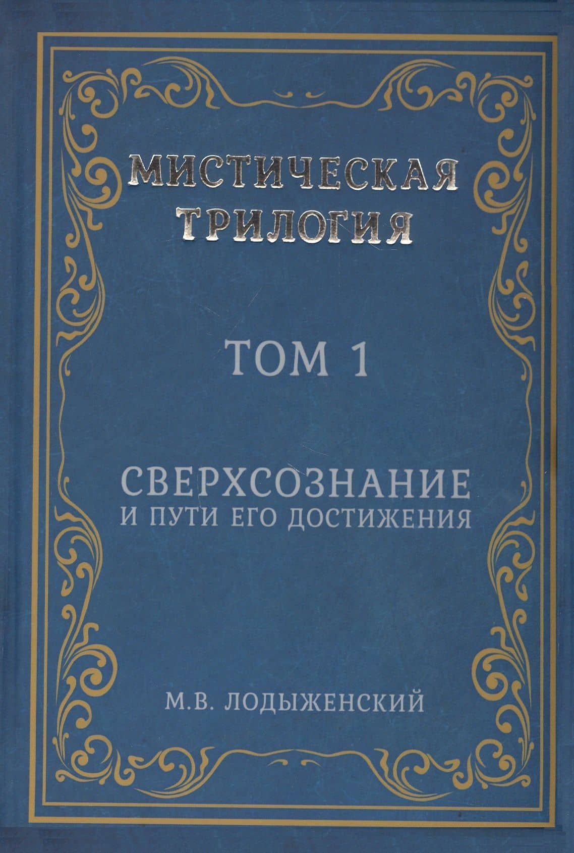 Мистическая трилогия. Том 1. Сверхсознание и пути его достижения — Митрофан Васильевич Лодыженский