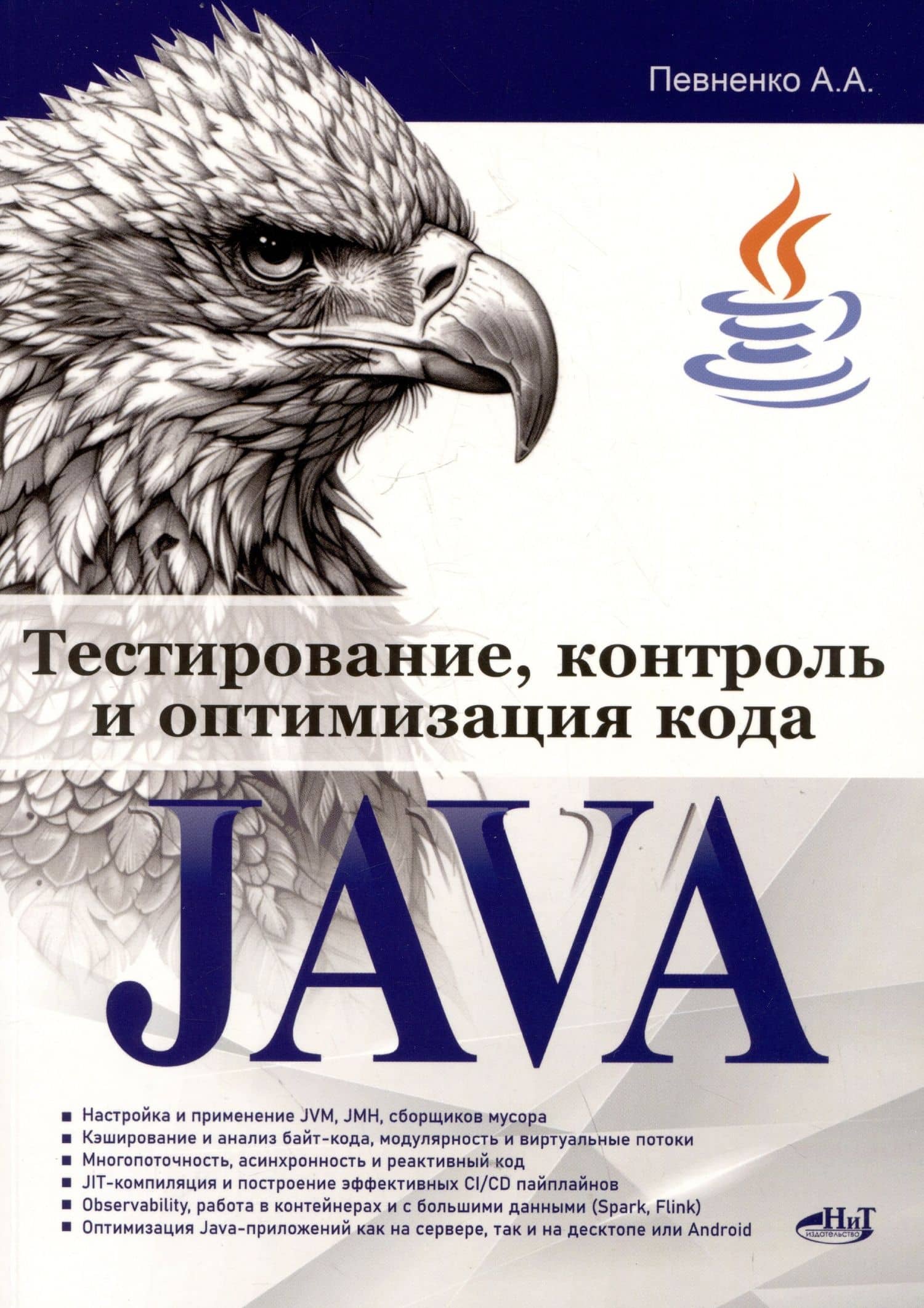Тестирование, контроль и оптимизация кода Java — Александр Певненко