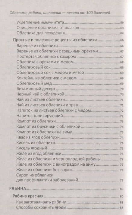 Облепиха, рябина, шиповник - лекари от 100 болезней — Марина Юрьевна Романова (3)